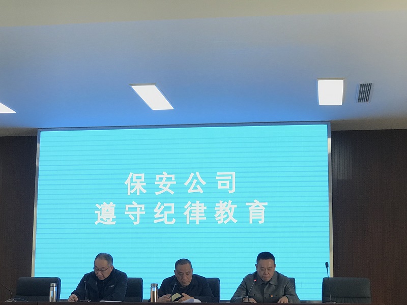 保安公司開展黨課、紀律教育活動